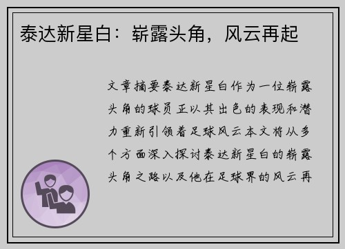 泰达新星白：崭露头角，风云再起