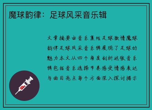 魔球韵律：足球风采音乐辑