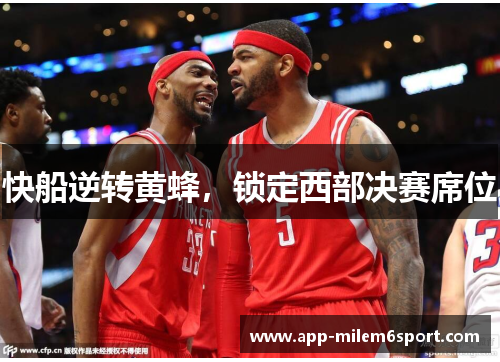 快船逆转黄蜂，锁定西部决赛席位