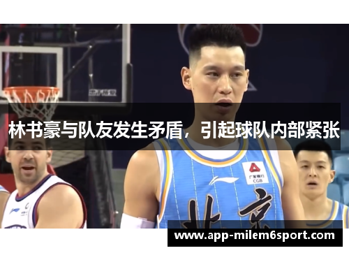 林书豪与队友发生矛盾，引起球队内部紧张