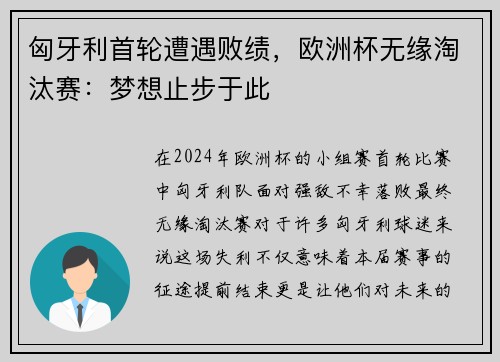 匈牙利首轮遭遇败绩，欧洲杯无缘淘汰赛：梦想止步于此