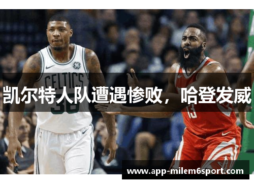 凯尔特人队遭遇惨败，哈登发威