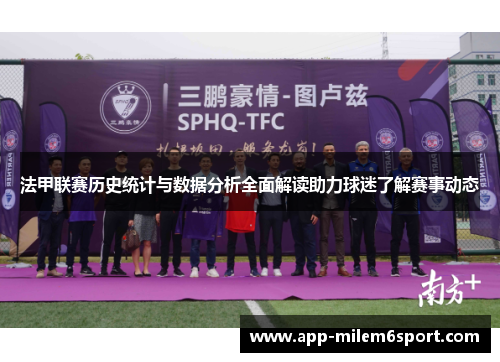 法甲联赛历史统计与数据分析全面解读助力球迷了解赛事动态