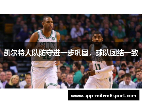 凯尔特人队防守进一步巩固，球队团结一致
