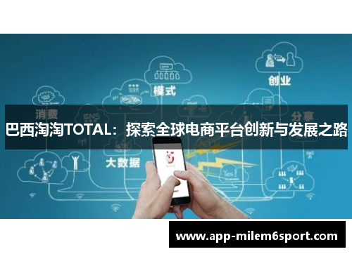 巴西淘淘TOTAL：探索全球电商平台创新与发展之路