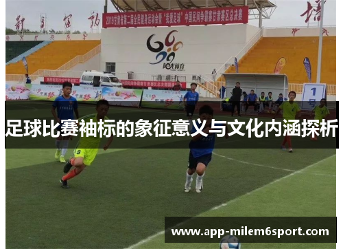 足球比赛袖标的象征意义与文化内涵探析