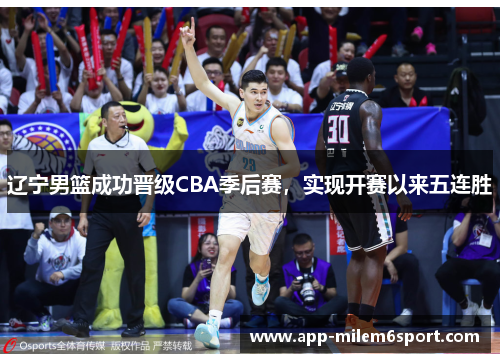 辽宁男篮成功晋级CBA季后赛，实现开赛以来五连胜