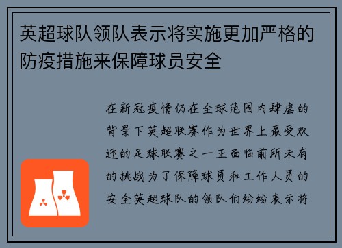英超球队领队表示将实施更加严格的防疫措施来保障球员安全