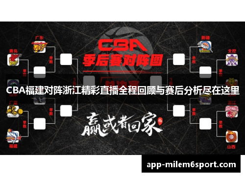 CBA福建对阵浙江精彩直播全程回顾与赛后分析尽在这里