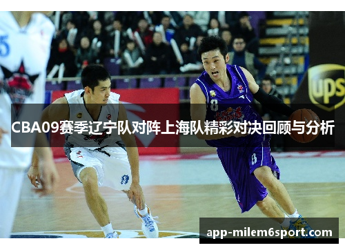 CBA09赛季辽宁队对阵上海队精彩对决回顾与分析