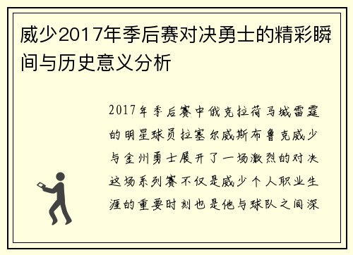 威少2017年季后赛对决勇士的精彩瞬间与历史意义分析