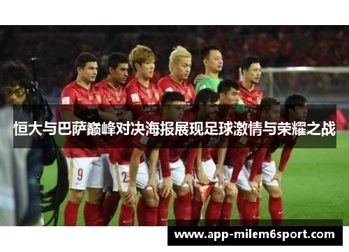 恒大与巴萨巅峰对决海报展现足球激情与荣耀之战