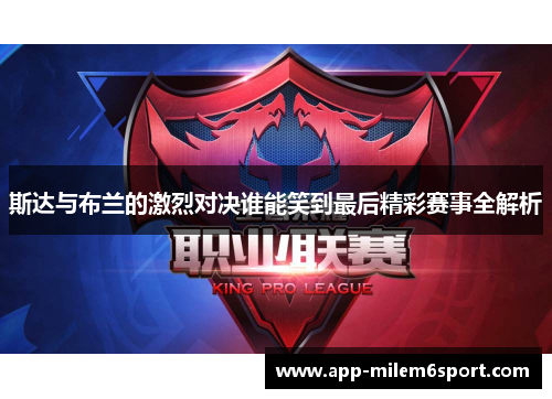 斯达与布兰的激烈对决谁能笑到最后精彩赛事全解析