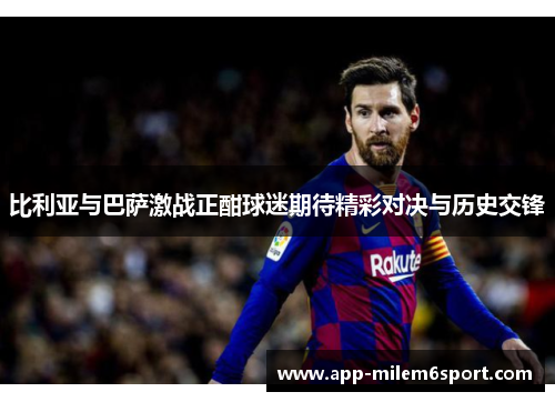 比利亚与巴萨激战正酣球迷期待精彩对决与历史交锋