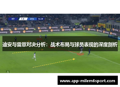 迪安与雷恩对决分析：战术布局与球员表现的深度剖析